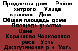 Продается дом. › Район ­ хитрого  › Улица ­ красная › Дом ­ 93 › Общая площадь дома ­ 34 › Площадь участка ­ 13 › Цена ­ 2 500 000 - Карачаево-Черкесская респ., Усть-Джегутинский р-н, Усть-Джегута г. Недвижимость » Дома, коттеджи, дачи продажа   